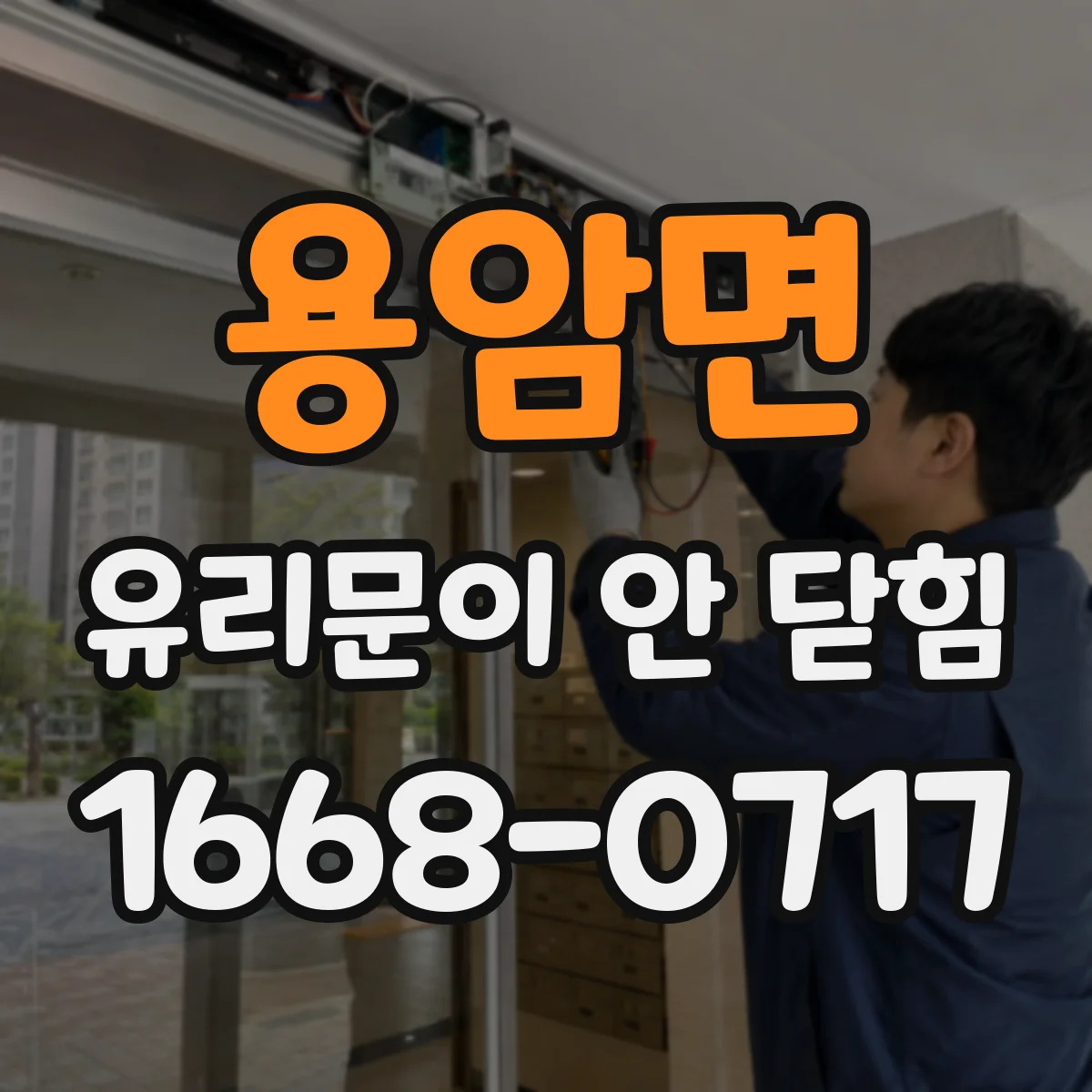 용암면 유리문이 안 닫힘