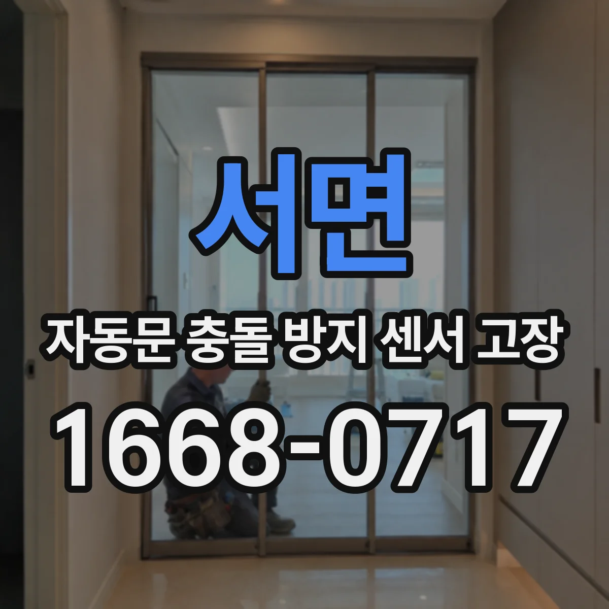서면 자동문 충돌 방지 센서 고장