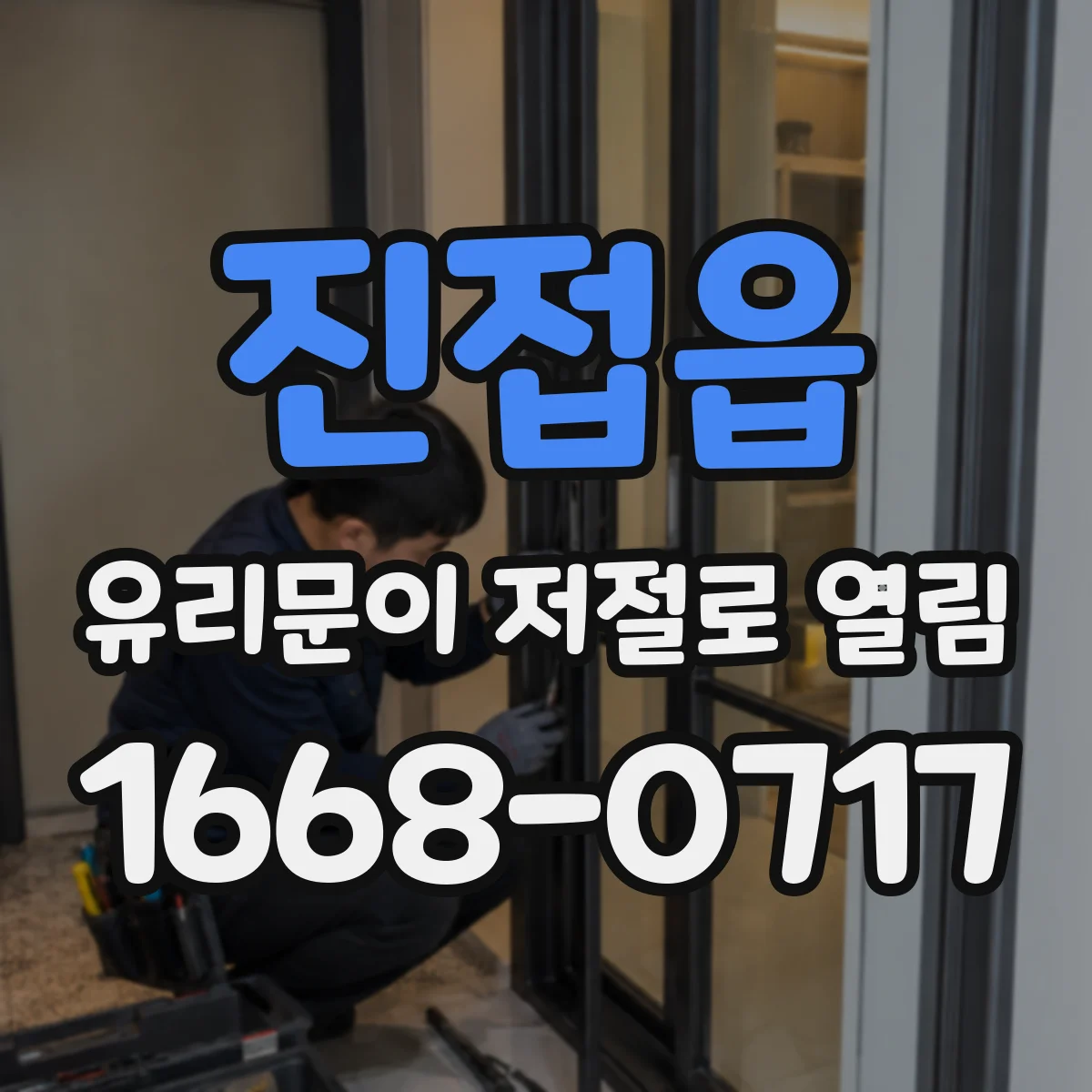 진접읍 유리문이 저절로 열림