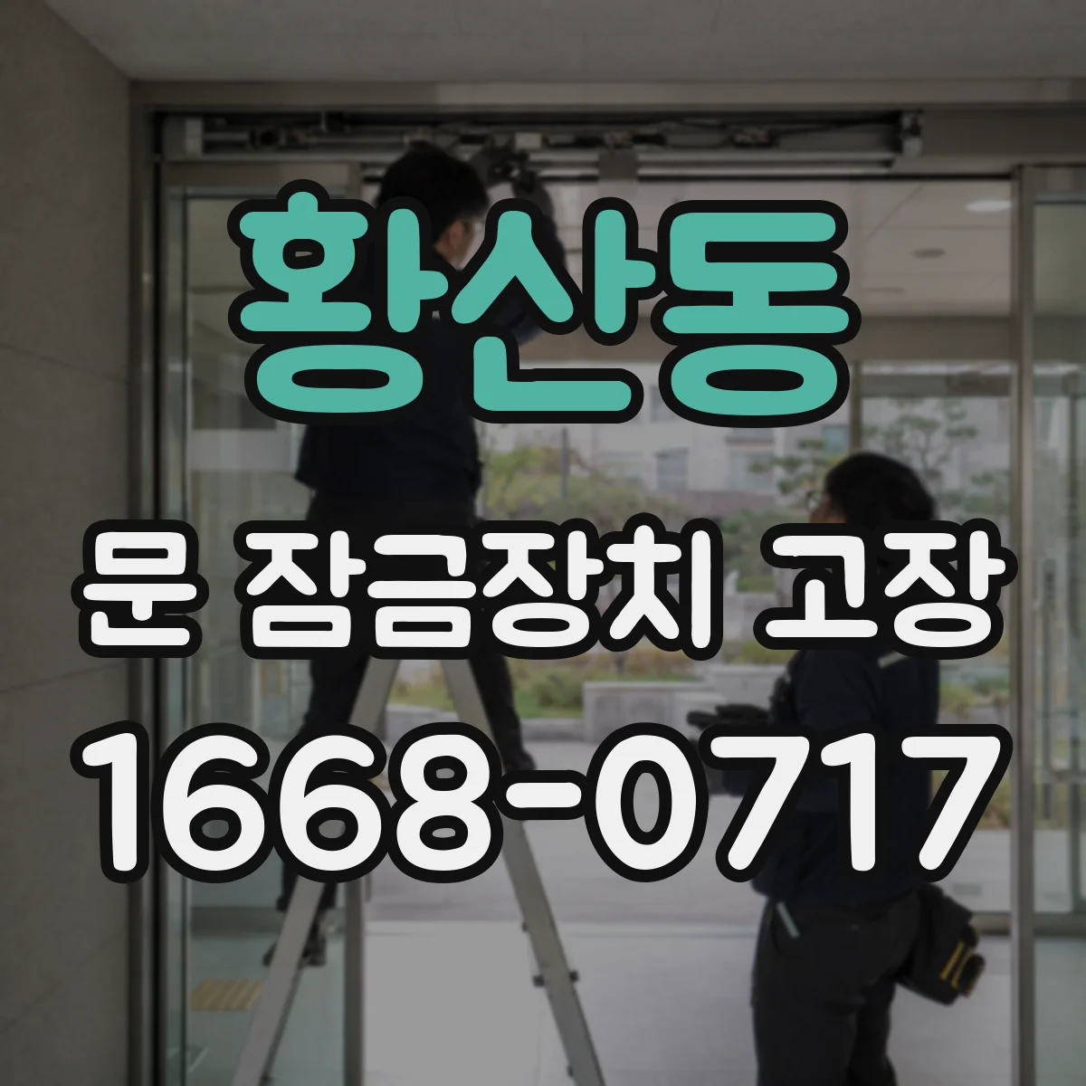 황산동 문 잠금장치 고장