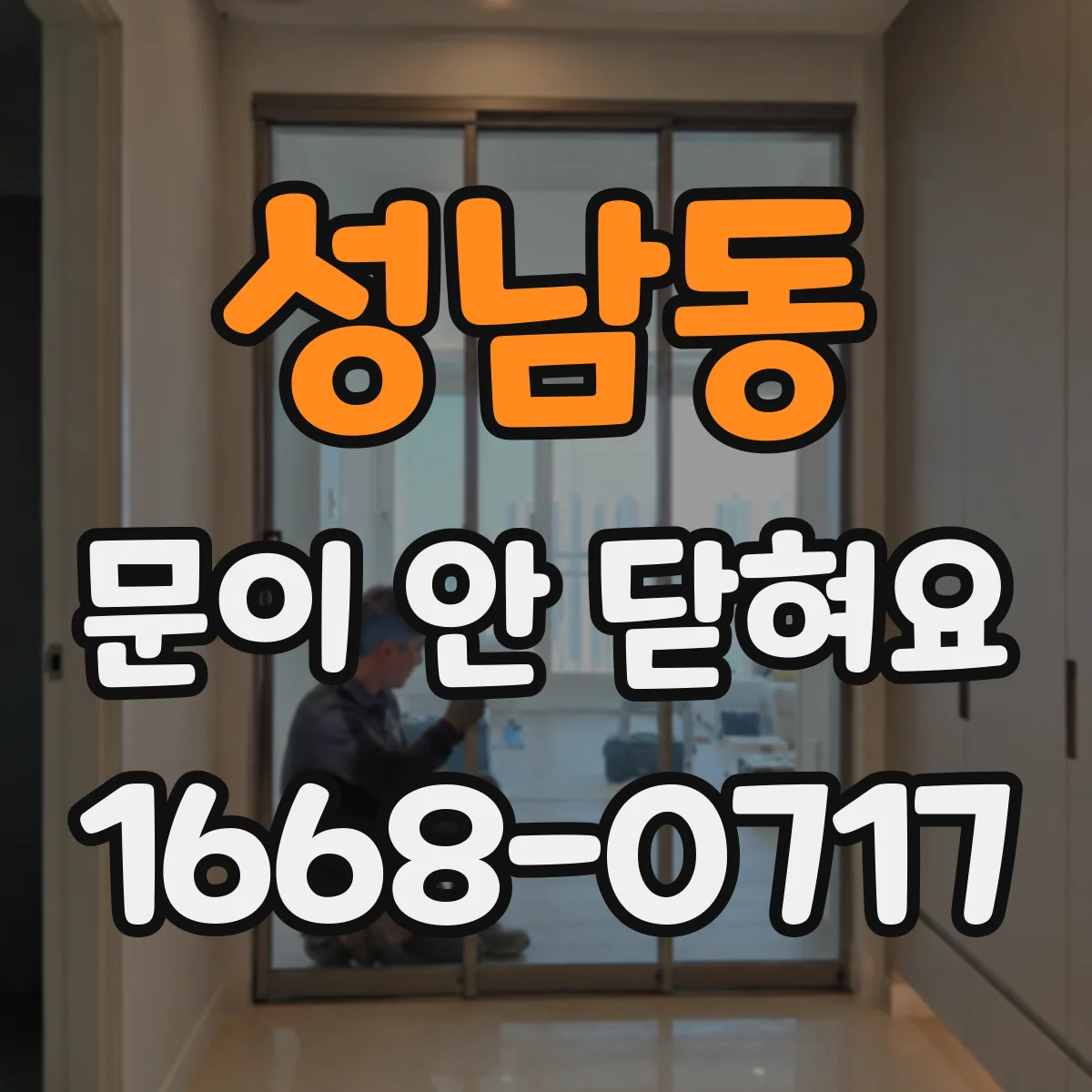 성남동 문이 안 닫혀요