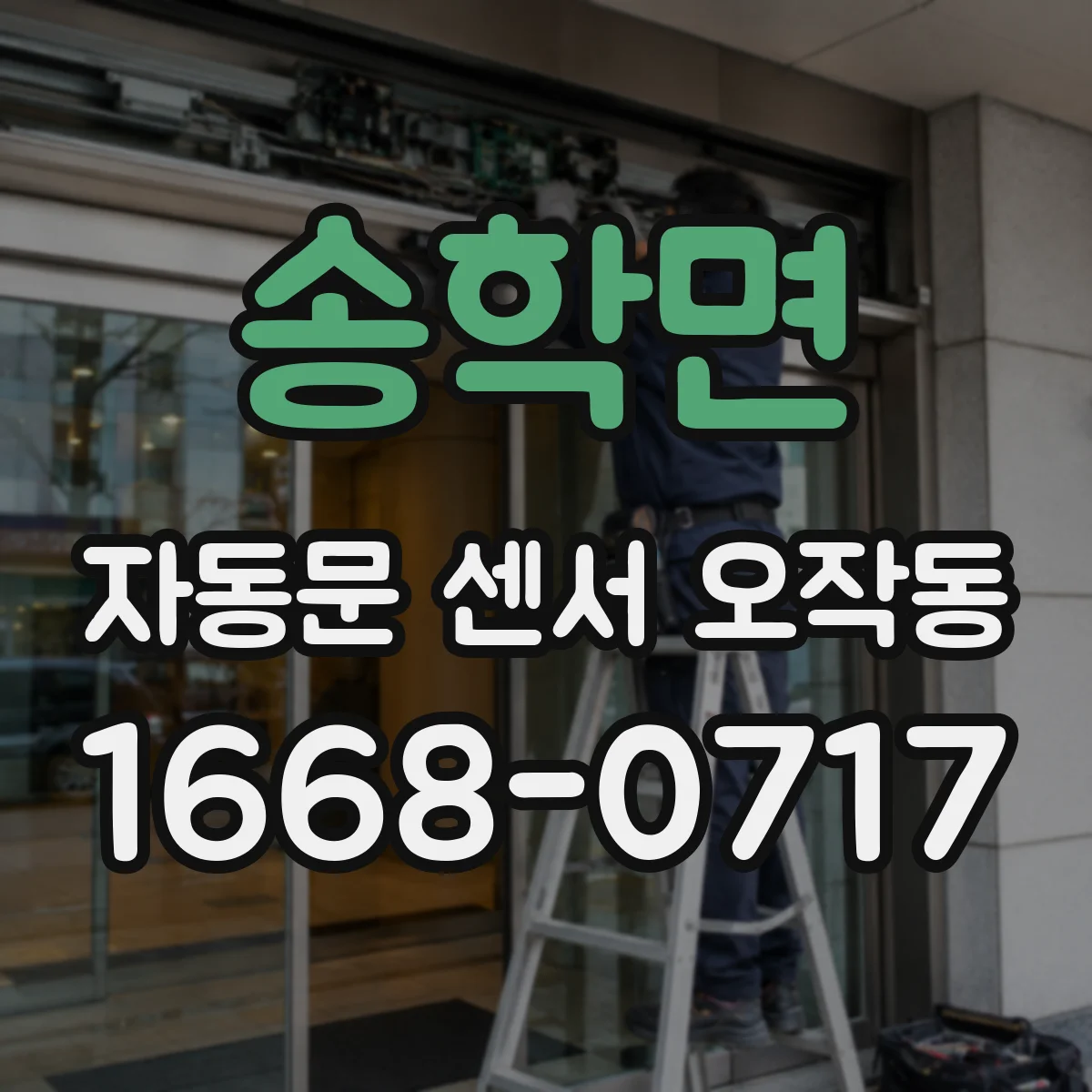 송학면 자동문 센서 오작동