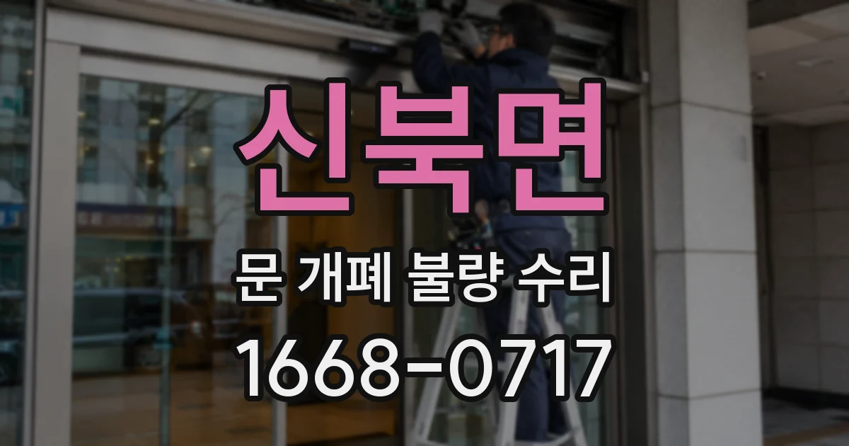 신북면 문 개폐 불량 수리