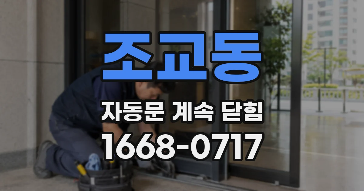 조교동 자동문 계속 닫힘