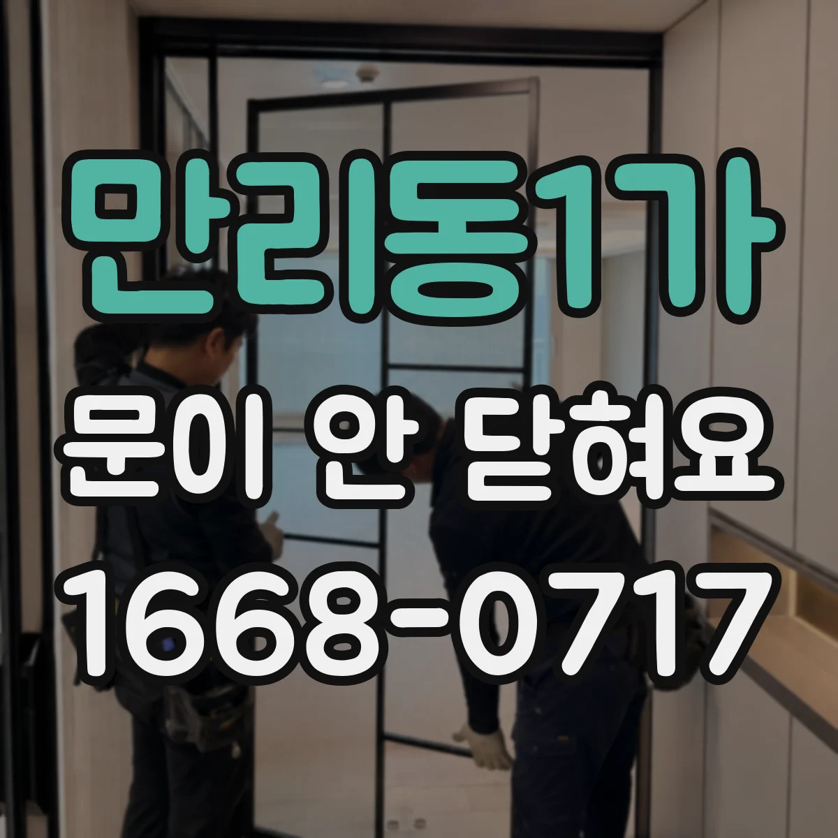 만리동1가 문이 안 닫혀요