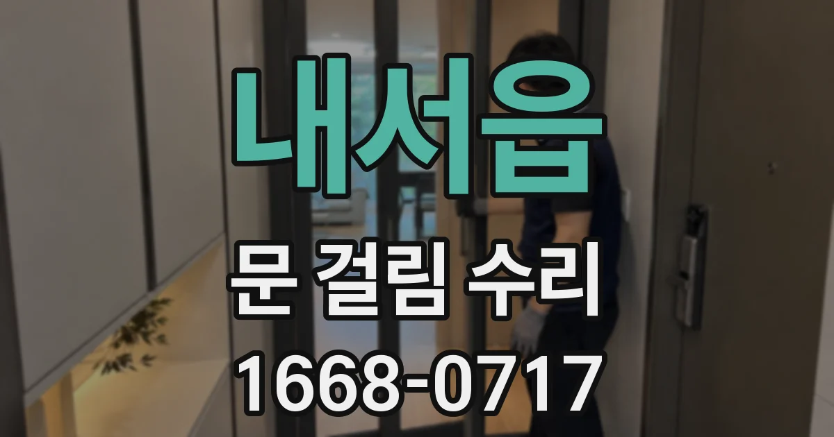 내서읍 문 걸림 수리