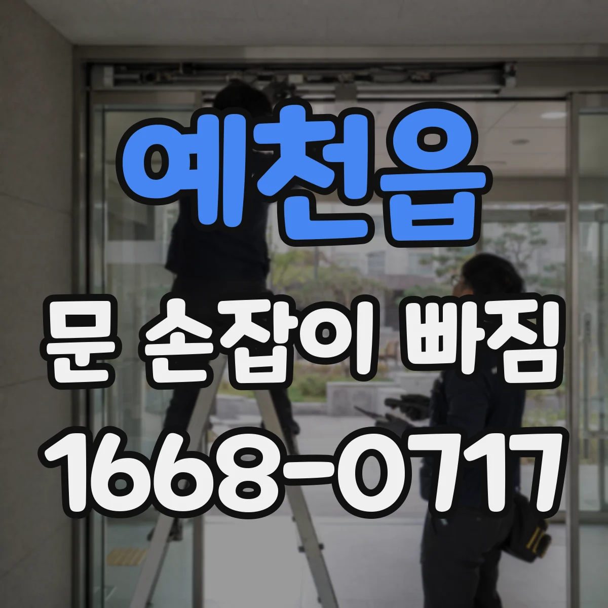 예천읍 문 손잡이 빠짐
