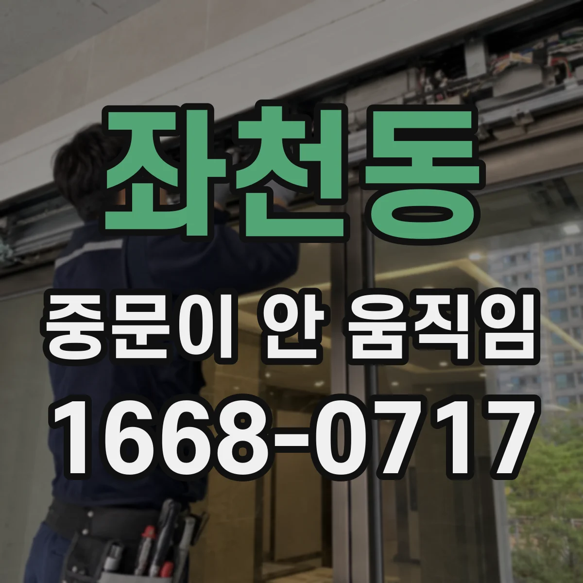 좌천동 중문이 안 움직임