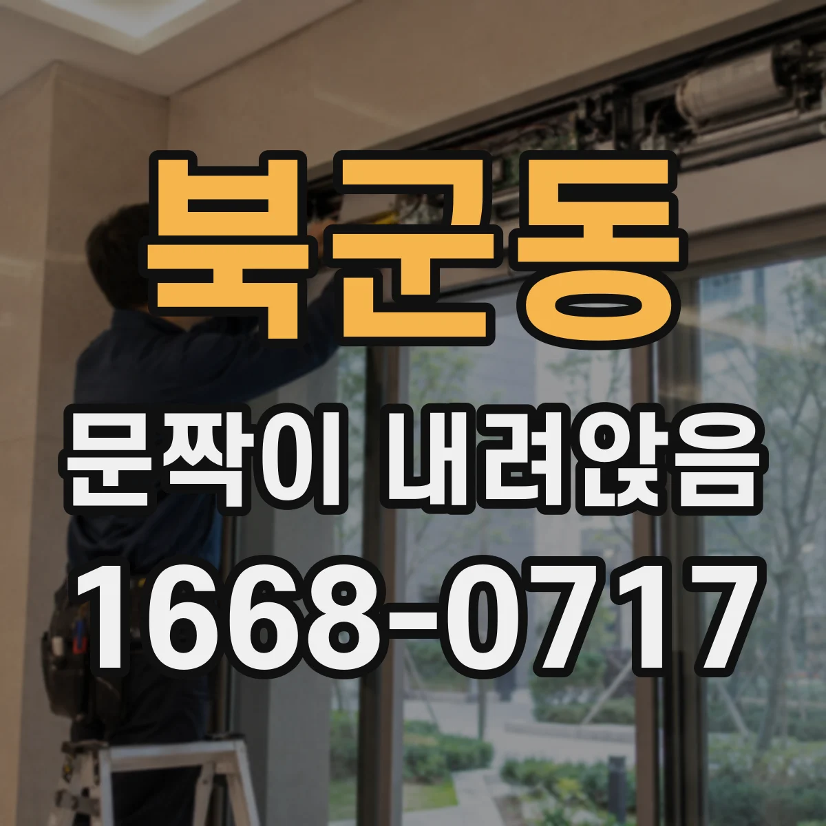 북군동 문짝이 내려앉음