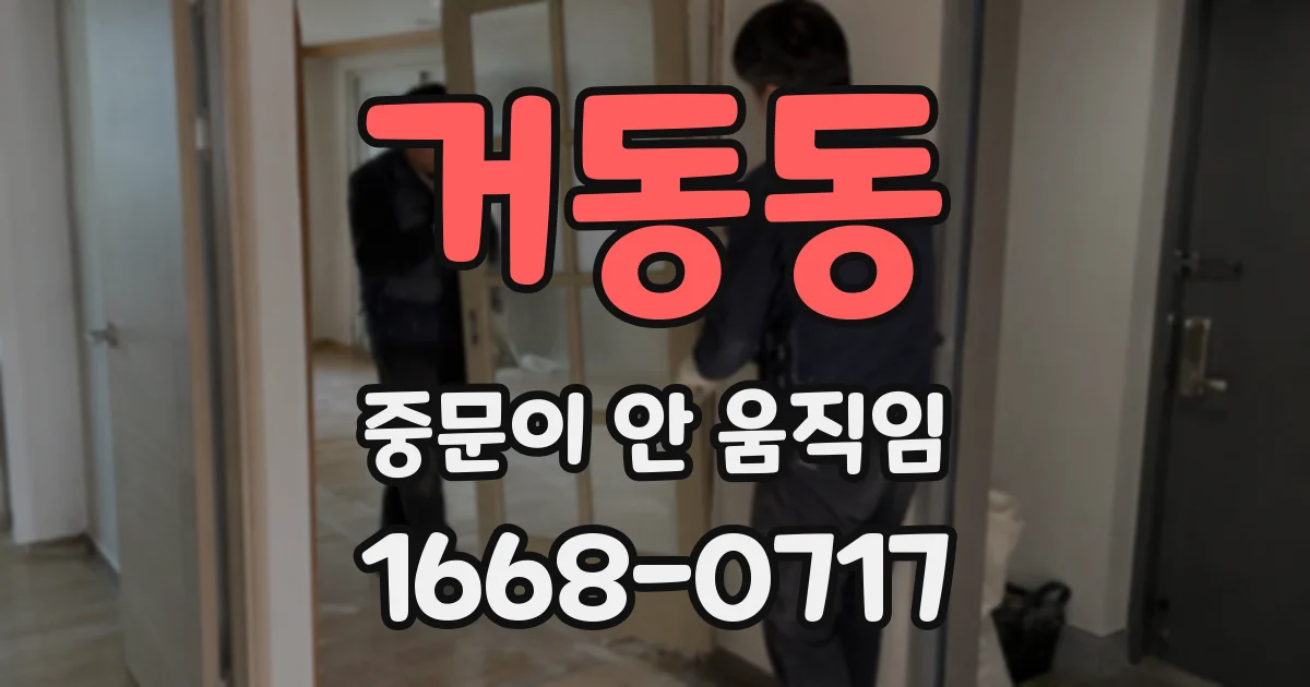 거동동 중문이 안 움직임
