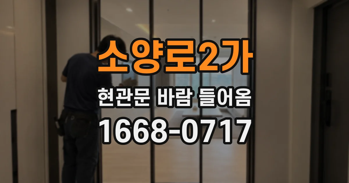 소양로2가 현관문 바람 들어옴