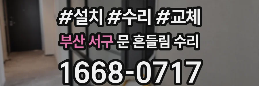 부산 서구 문 흔들림 수리
