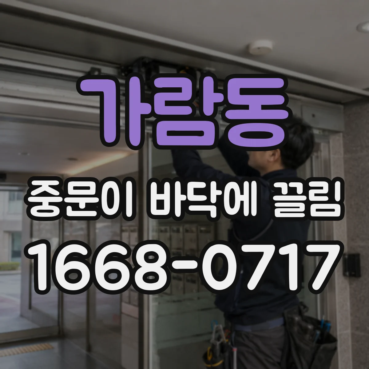 가람동 중문이 바닥에 끌림