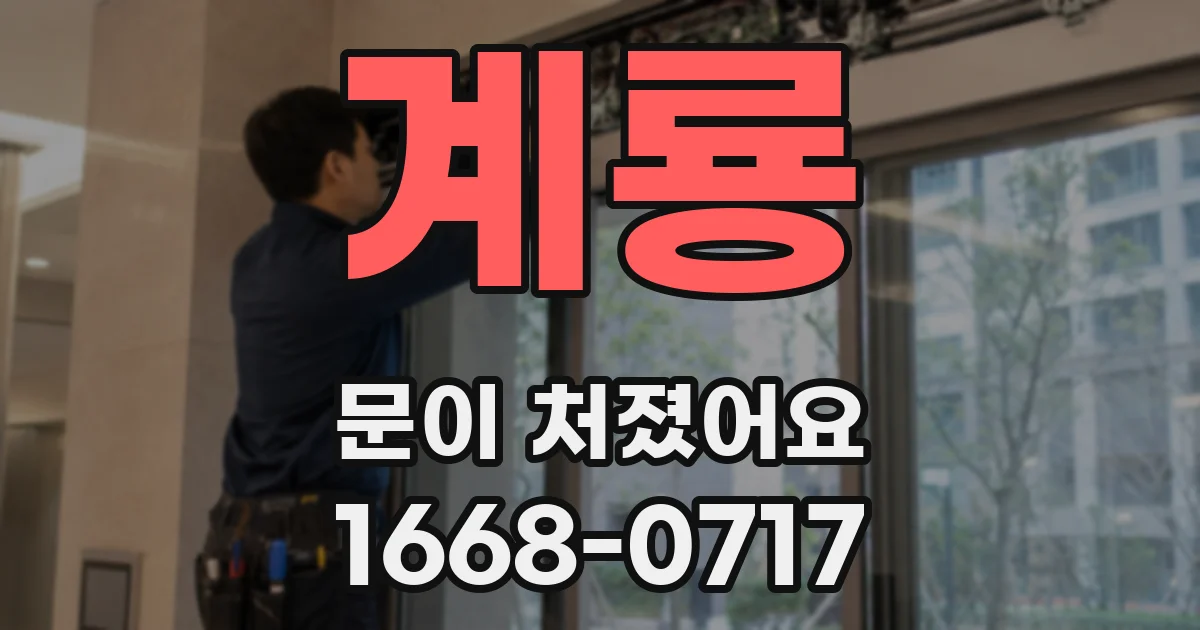 계룡 문이 처졌어요