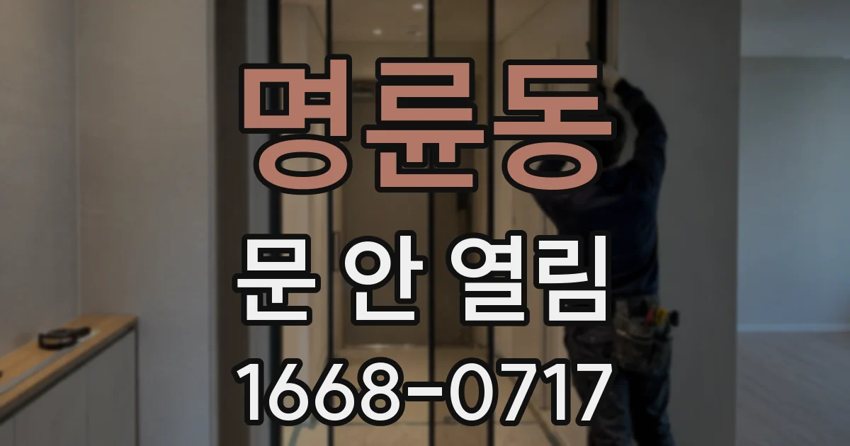 명륜동 문 안 열림