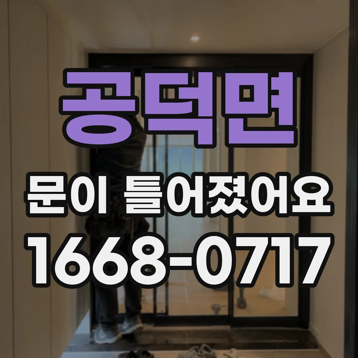 공덕면 문이 틀어졌어요