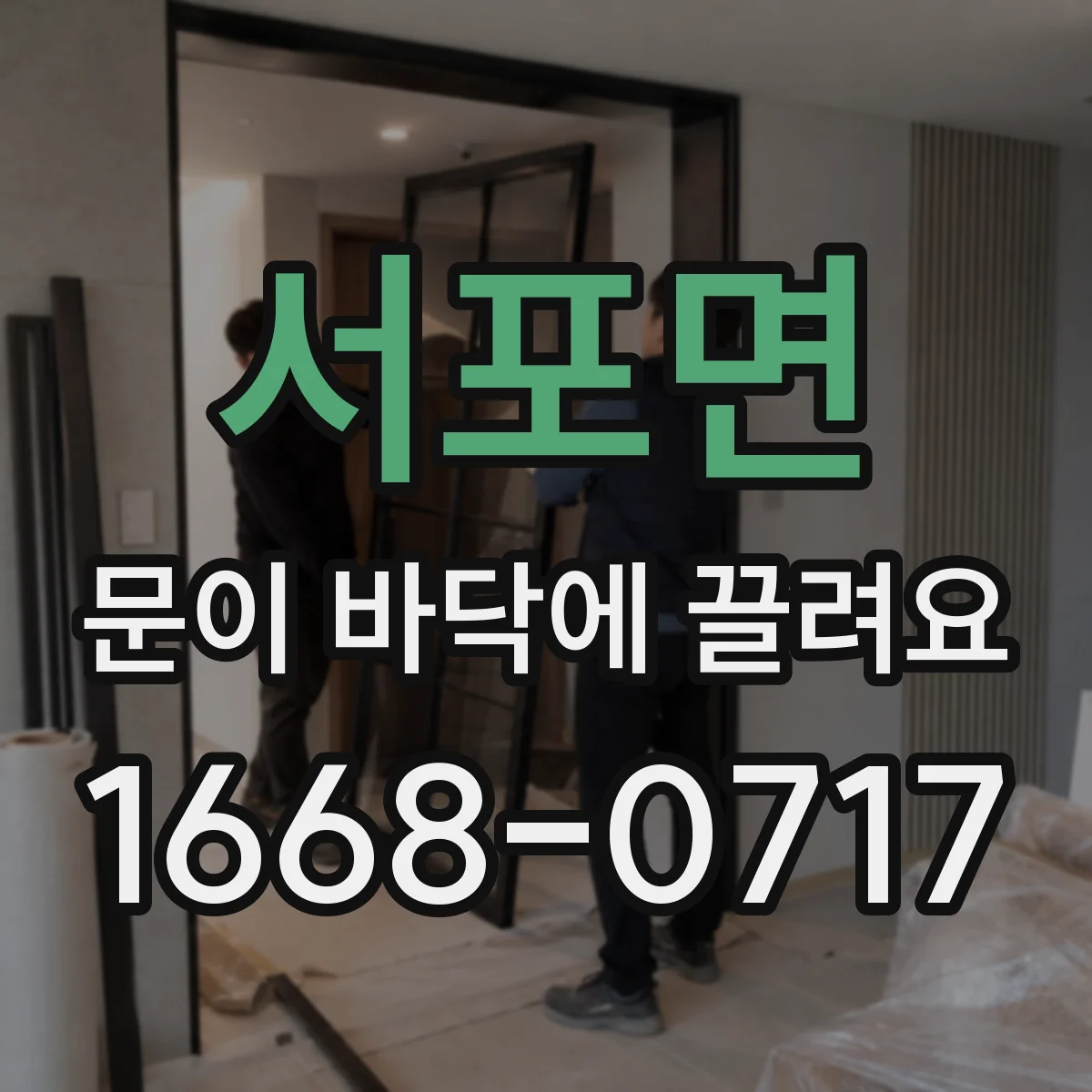 서포면 문이 바닥에 끌려요