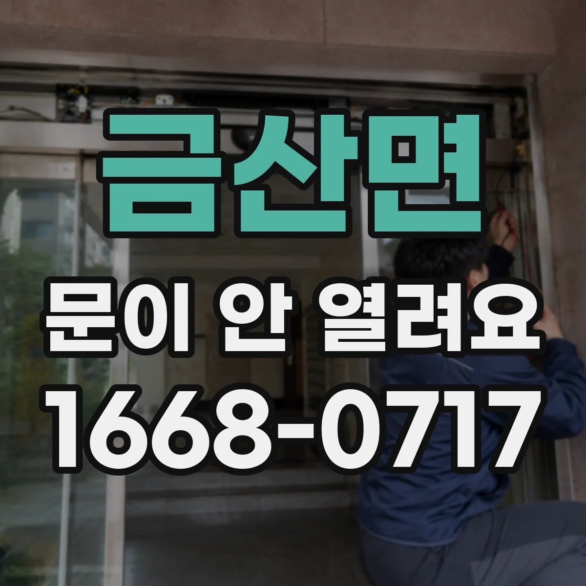 금산면 문이 안 열려요