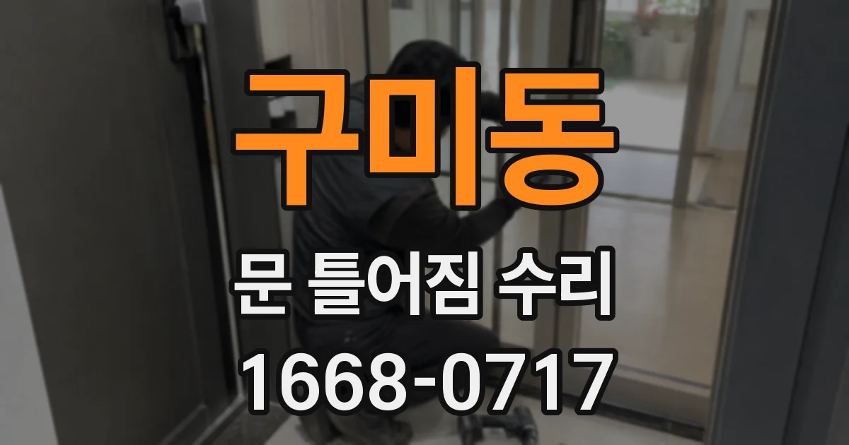 구미동 문 틀어짐 수리