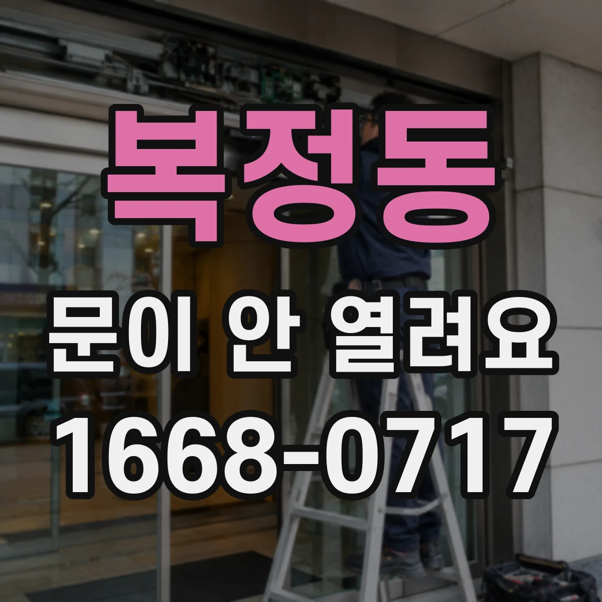 복정동 문이 안 열려요