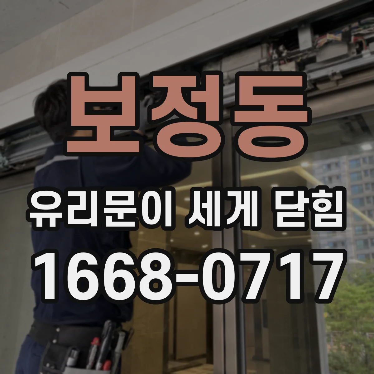 보정동 유리문이 세게 닫힘