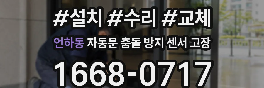 언하동 자동문 충돌 방지 센서 고장