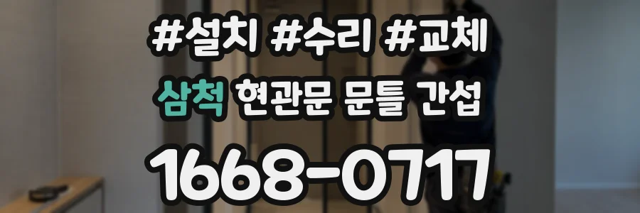 삼척 현관문 문틀 간섭