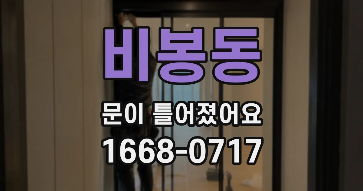 비봉동 문이 틀어졌어요