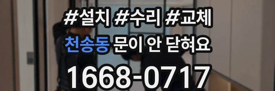 천송동 문이 안 닫혀요