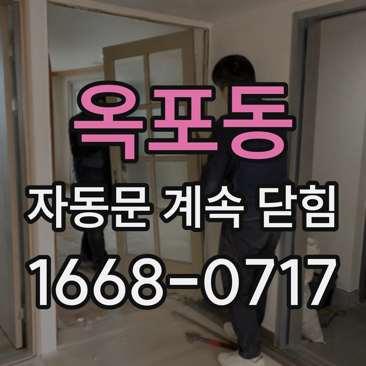 옥포동 자동문 계속 닫힘