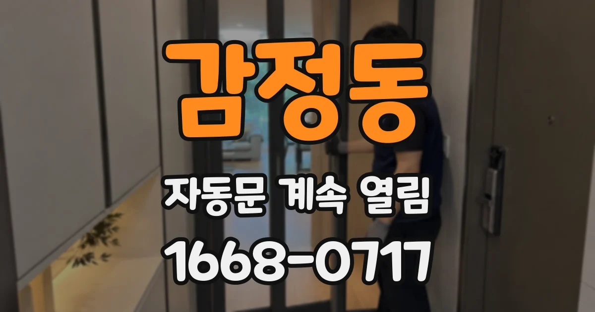 감정동 자동문 계속 열림