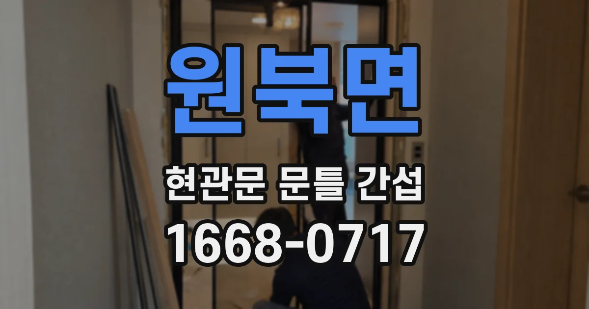 원북면 현관문 문틀 간섭