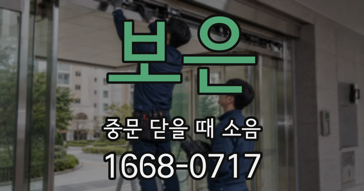 보은 중문 닫을 때 소음