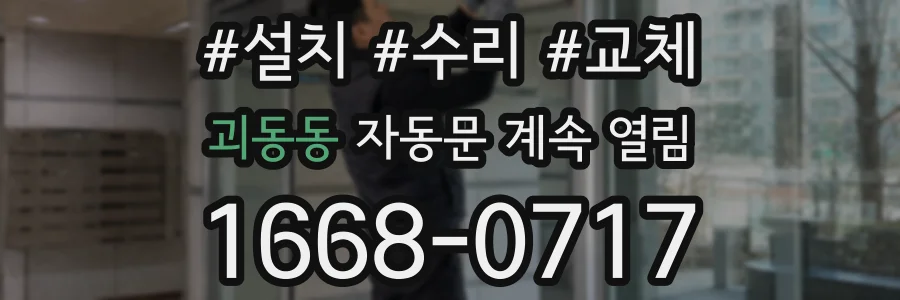 괴동동 자동문 계속 열림