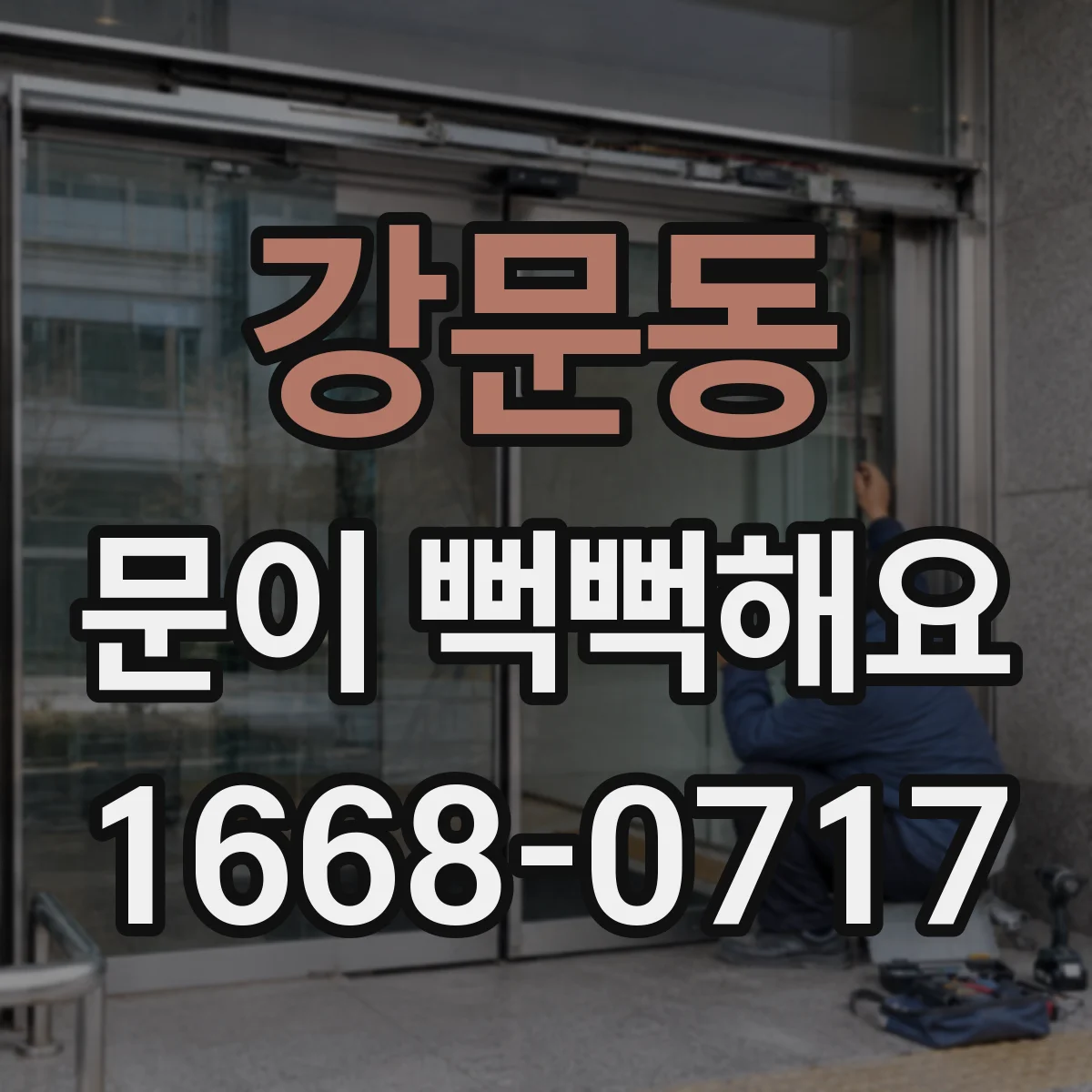 강문동 문이 뻑뻑해요