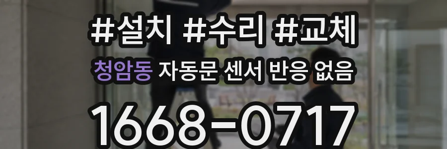청암동 자동문 센서 반응 없음