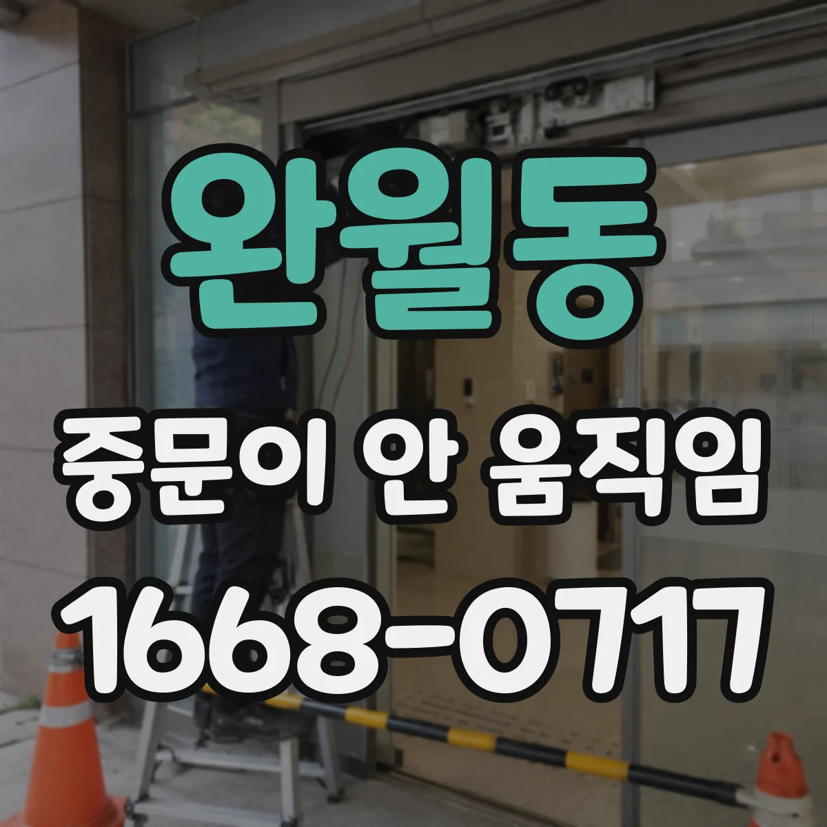 완월동 중문이 안 움직임