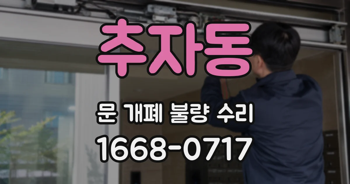 추자동 문 개폐 불량 수리