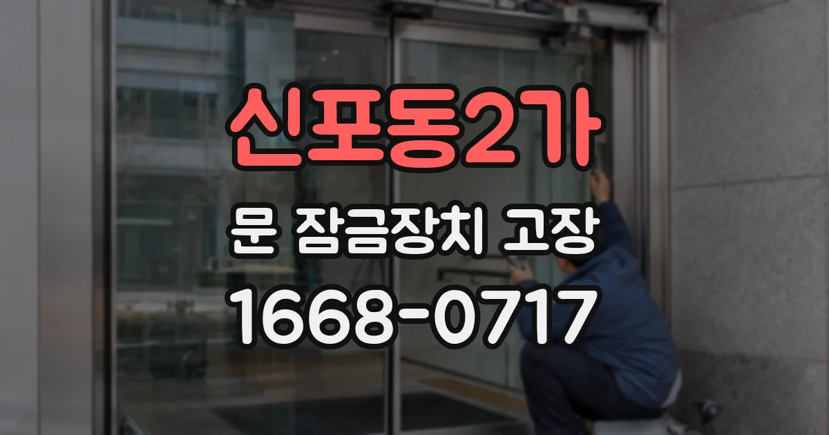 신포동2가 문 잠금장치 고장