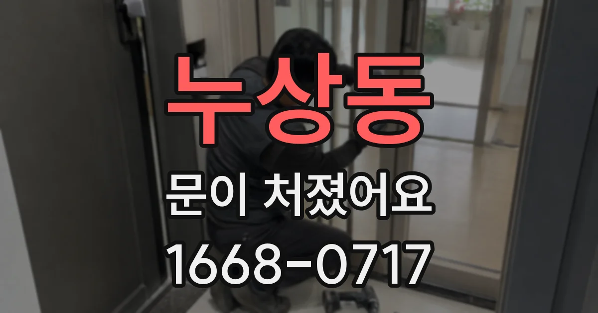 누상동 문이 처졌어요