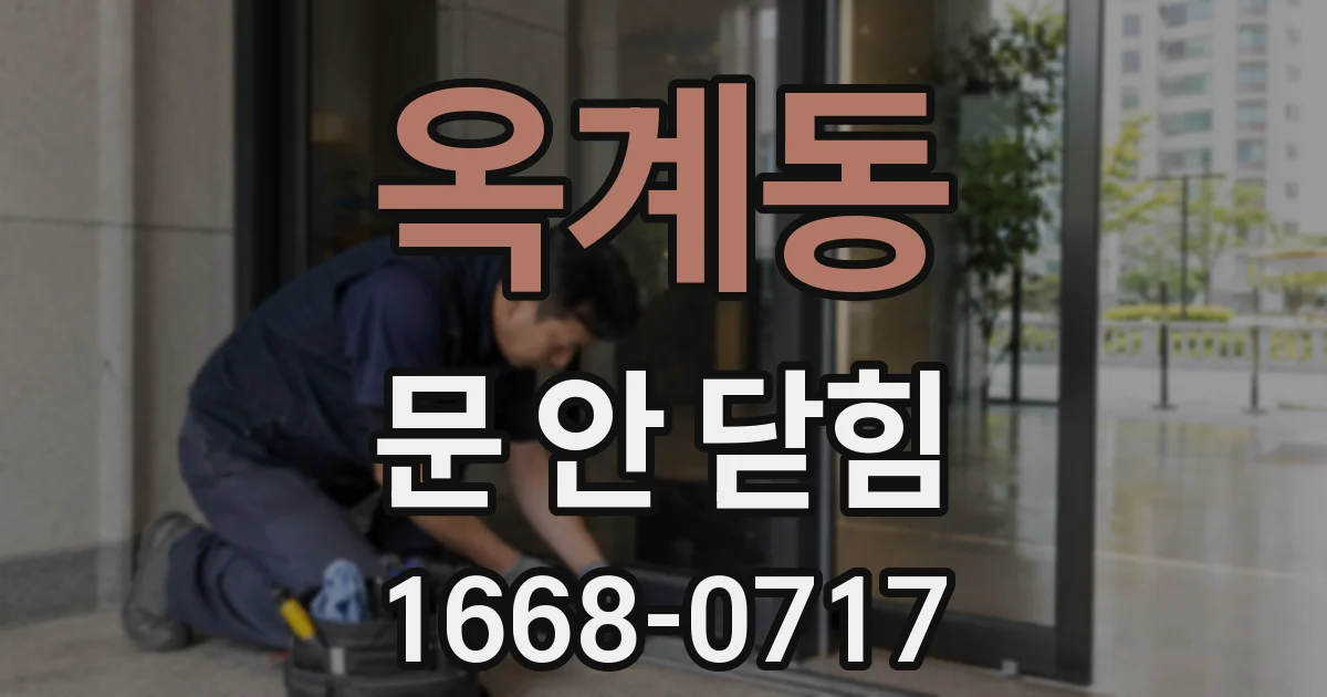 옥계동 문 안 닫힘