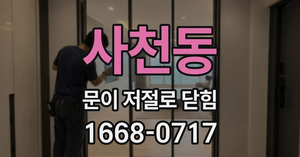 사천동 문이 저절로 닫힘