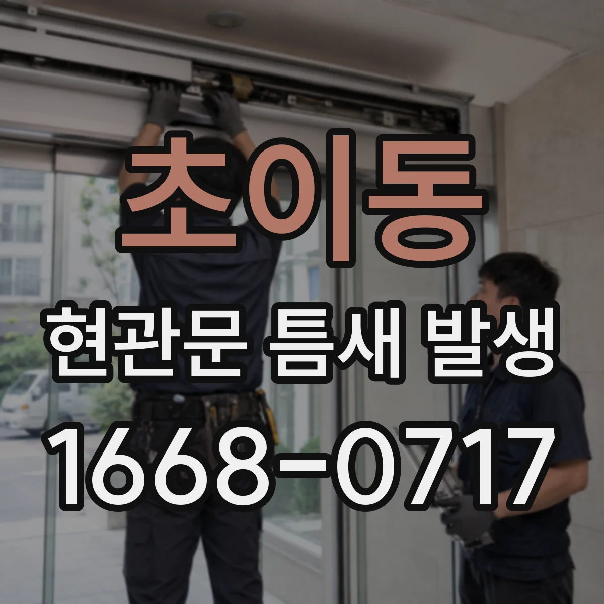 초이동 현관문 틈새 발생