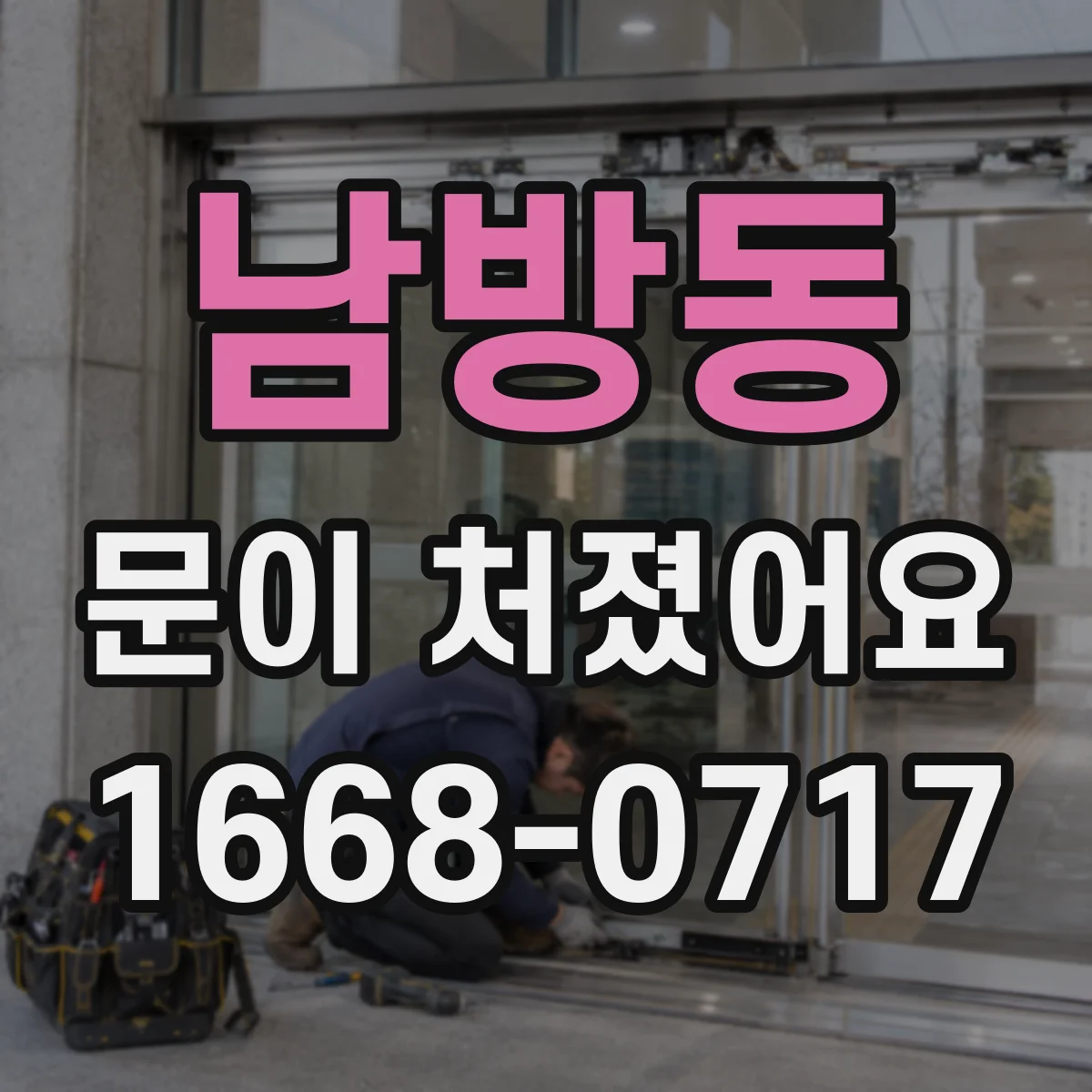 남방동 문이 처졌어요