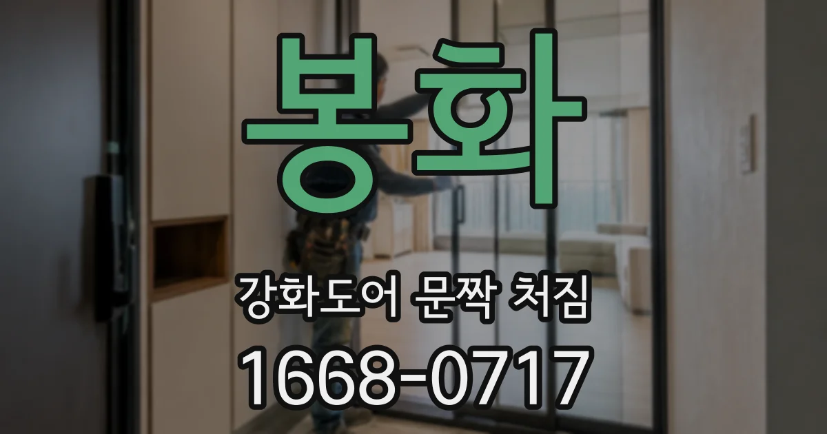 봉화 강화도어 문짝 처짐