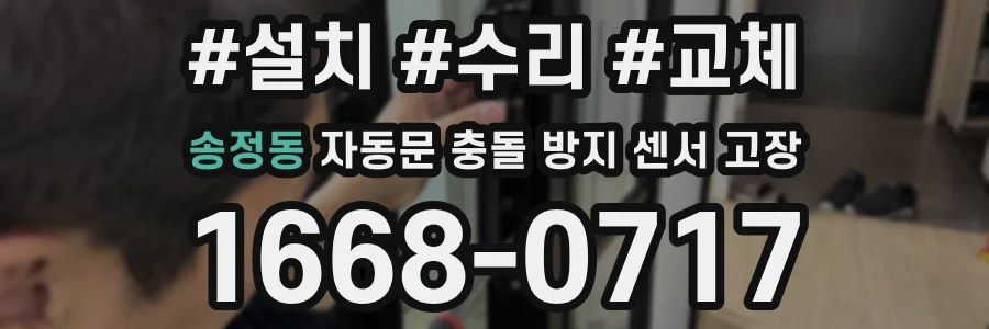 송정동 자동문 충돌 방지 센서 고장