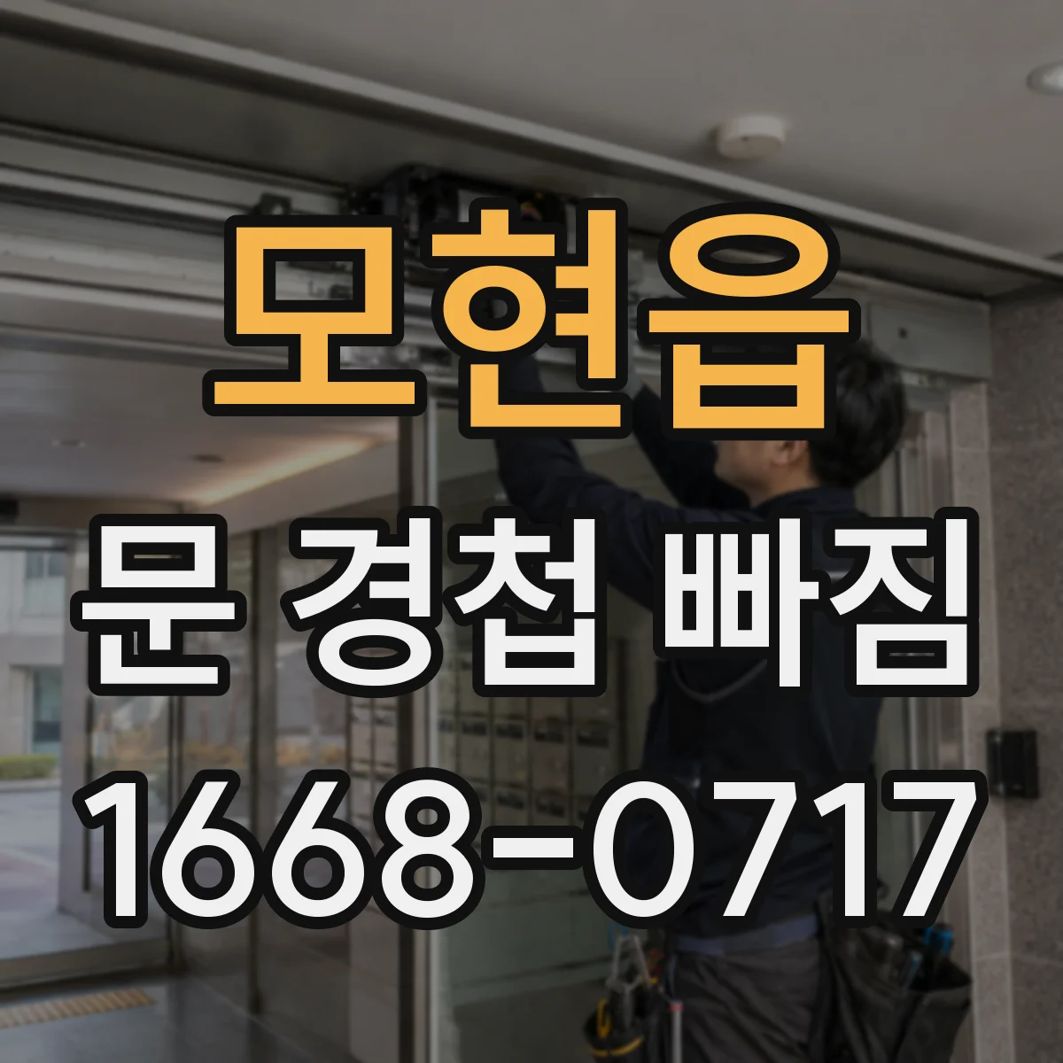 모현읍 문 경첩 빠짐