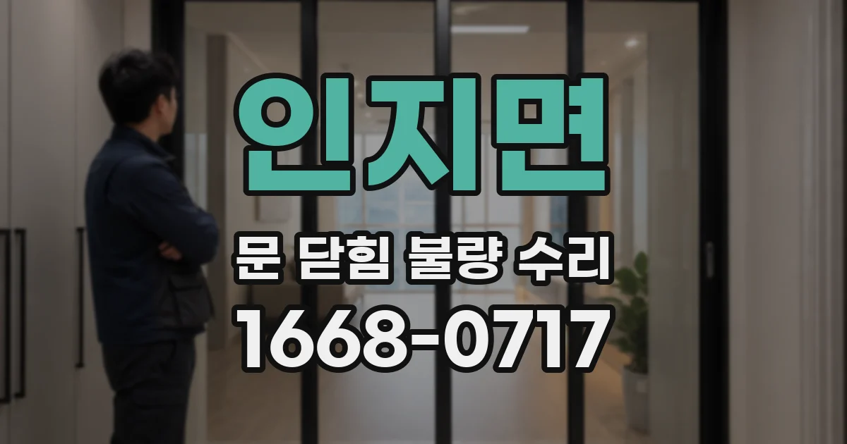 인지면 문 닫힘 불량 수리