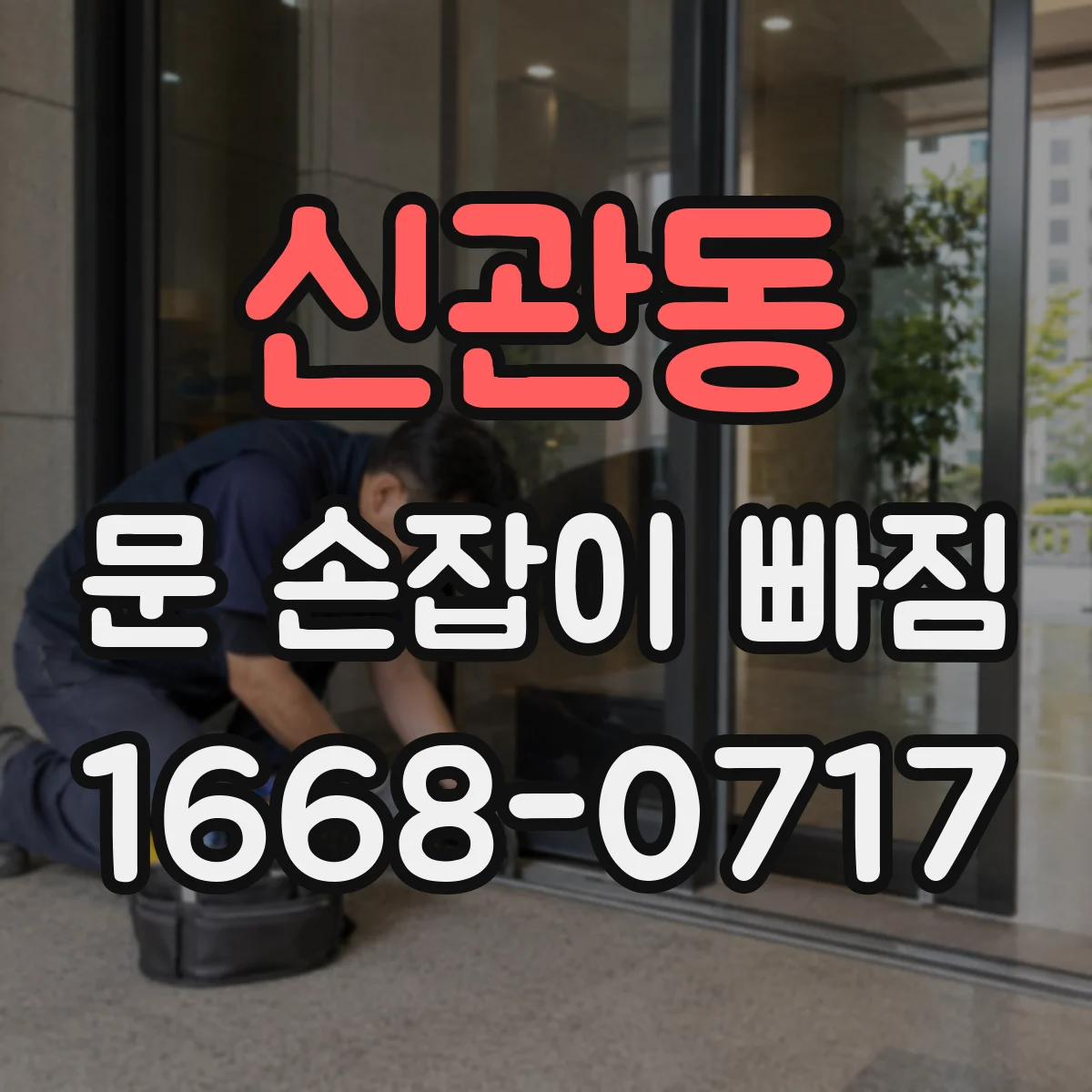 신관동 문 손잡이 빠짐