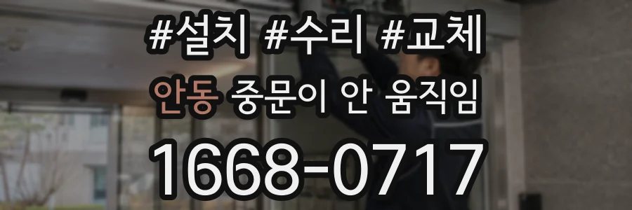 안동 중문이 안 움직임